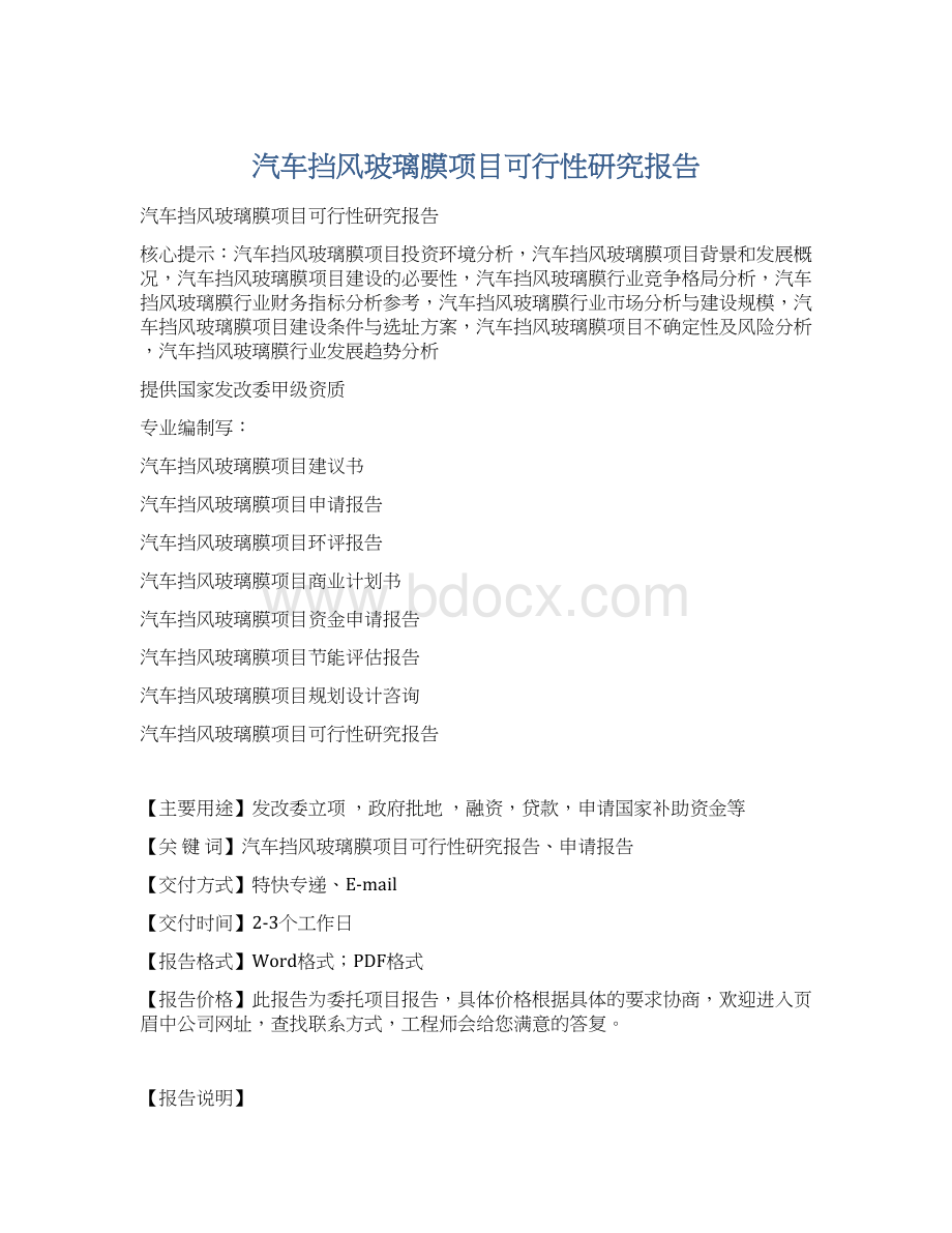 汽车挡风玻璃膜项目可行性研究报告.docx_第1页