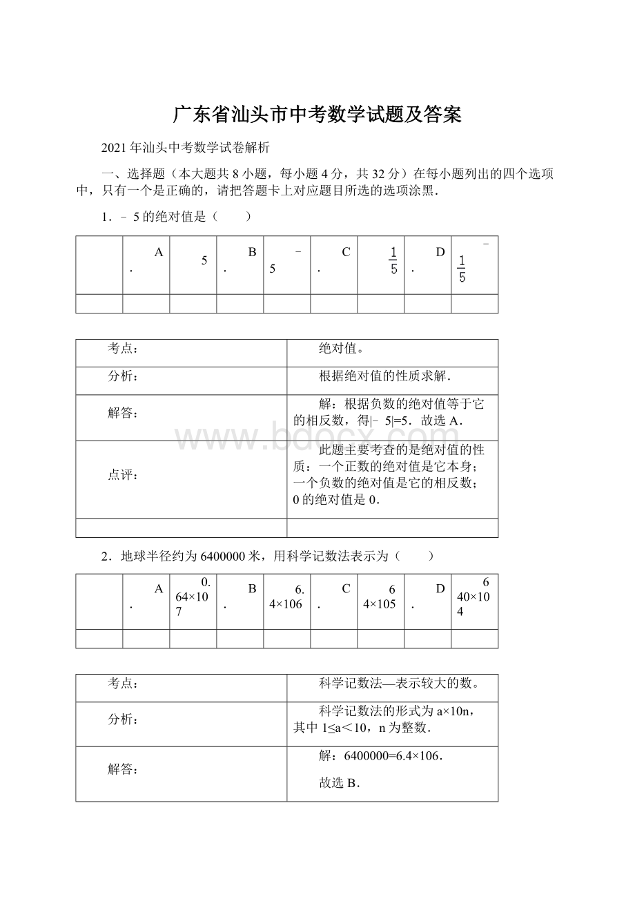 广东省汕头市中考数学试题及答案.docx