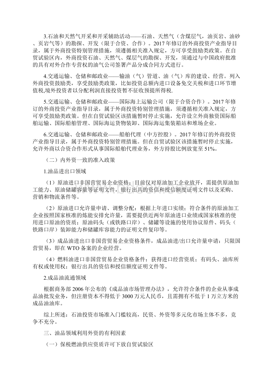 工作研究关于XX自贸试验区拓宽油品领域利用外资的思考Word下载.docx_第2页