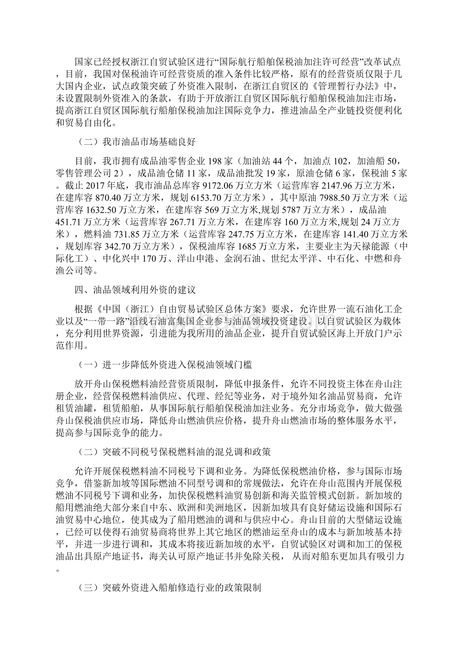 工作研究关于XX自贸试验区拓宽油品领域利用外资的思考Word下载.docx_第3页