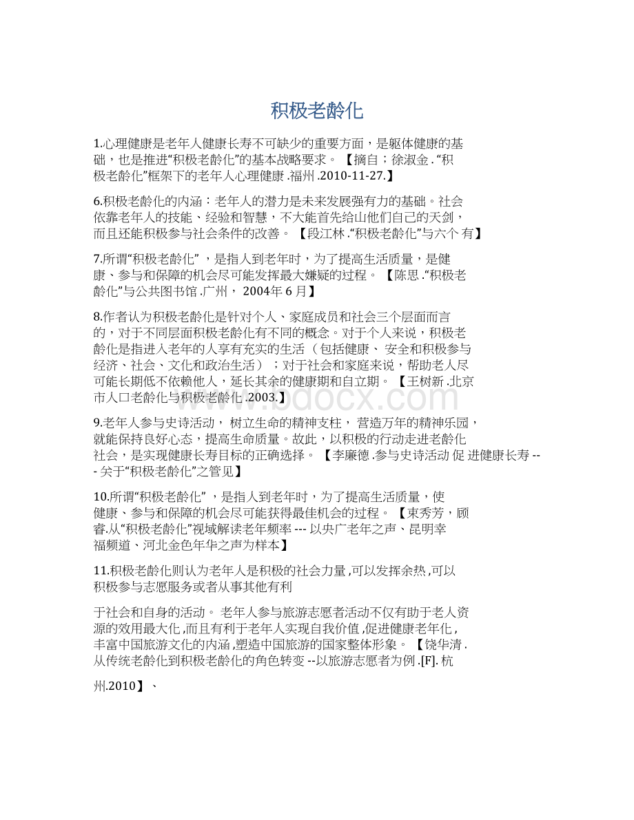 积极老龄化Word文件下载.docx_第1页