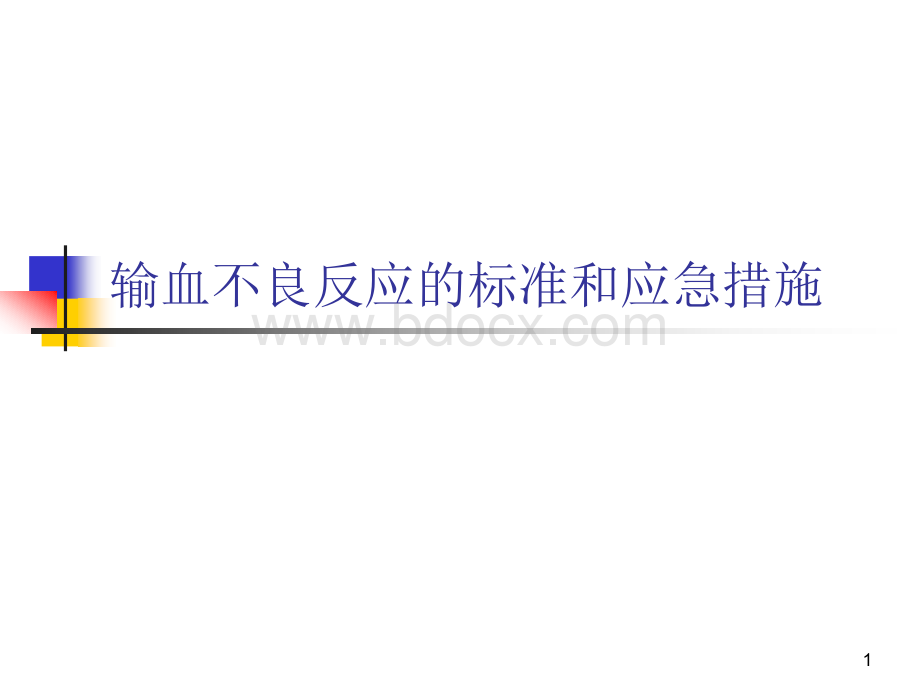 输血不良反应标准和应急措施_精品文档.ppt