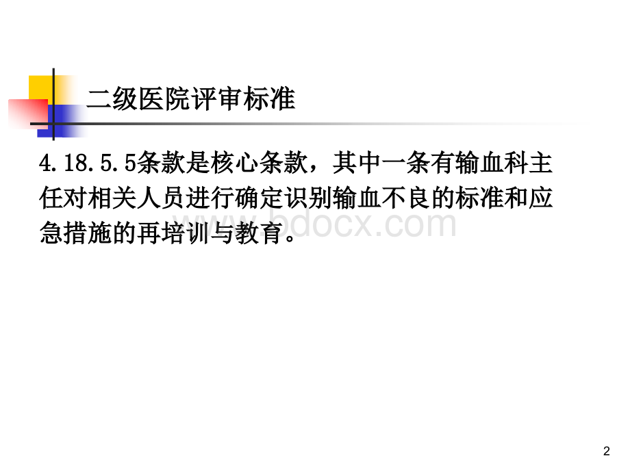 输血不良反应标准和应急措施_精品文档PPT格式课件下载.ppt_第2页