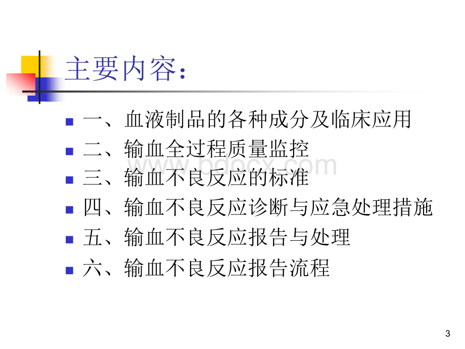 输血不良反应标准和应急措施_精品文档PPT格式课件下载.ppt_第3页