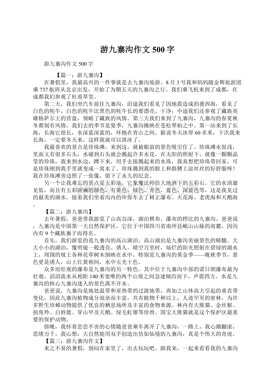 游九寨沟作文500字Word文件下载.docx_第1页