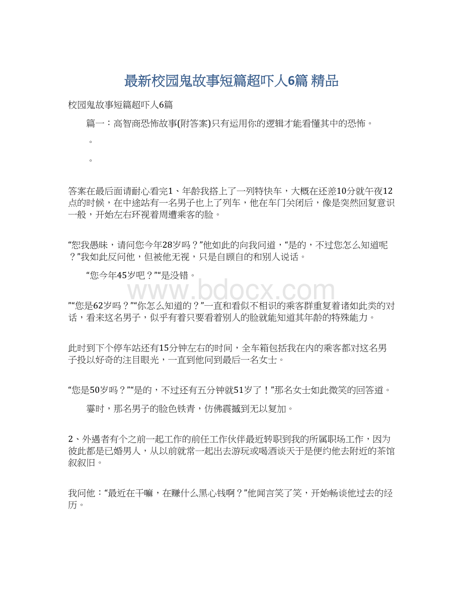 最新校园鬼故事短篇超吓人6篇 精品.docx