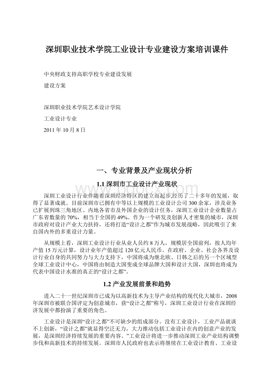 深圳职业技术学院工业设计专业建设方案培训课件Word格式文档下载.docx