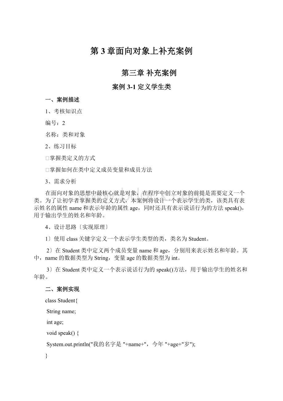 第3章面向对象上补充案例Word文档下载推荐.docx_第1页