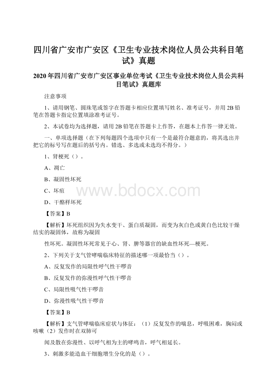 四川省广安市广安区《卫生专业技术岗位人员公共科目笔试》真题文档格式.docx_第1页