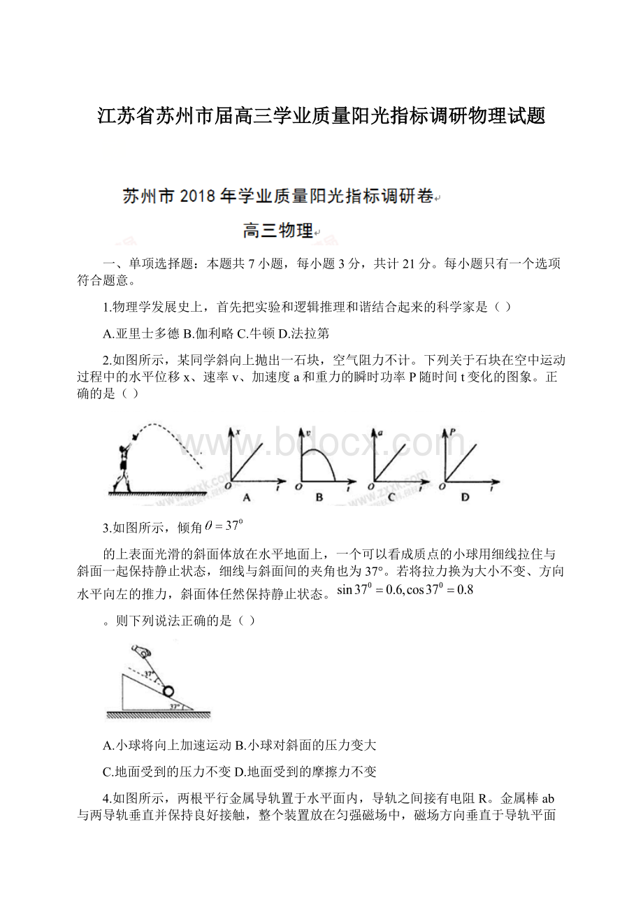 江苏省苏州市届高三学业质量阳光指标调研物理试题Word文件下载.docx