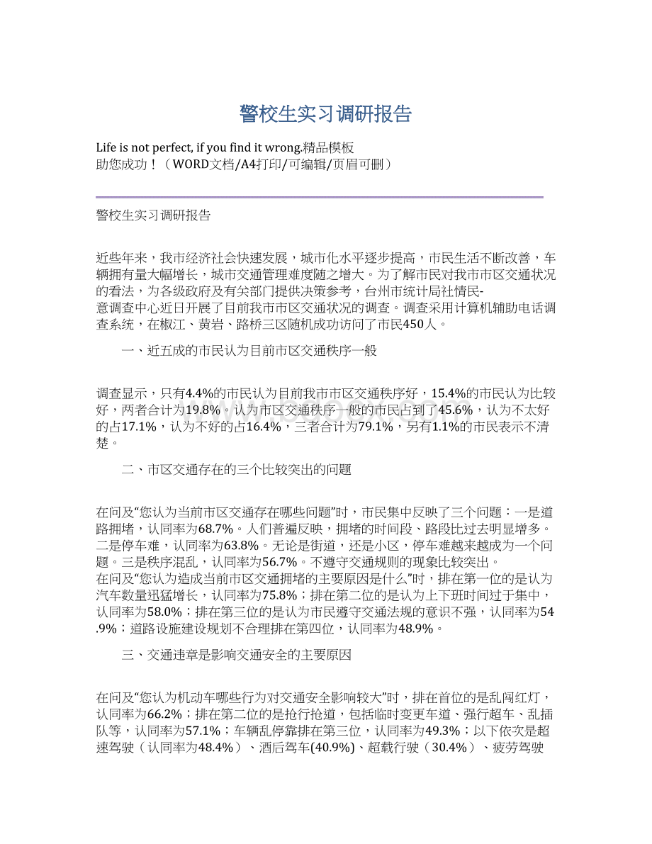 警校生实习调研报告.docx_第1页