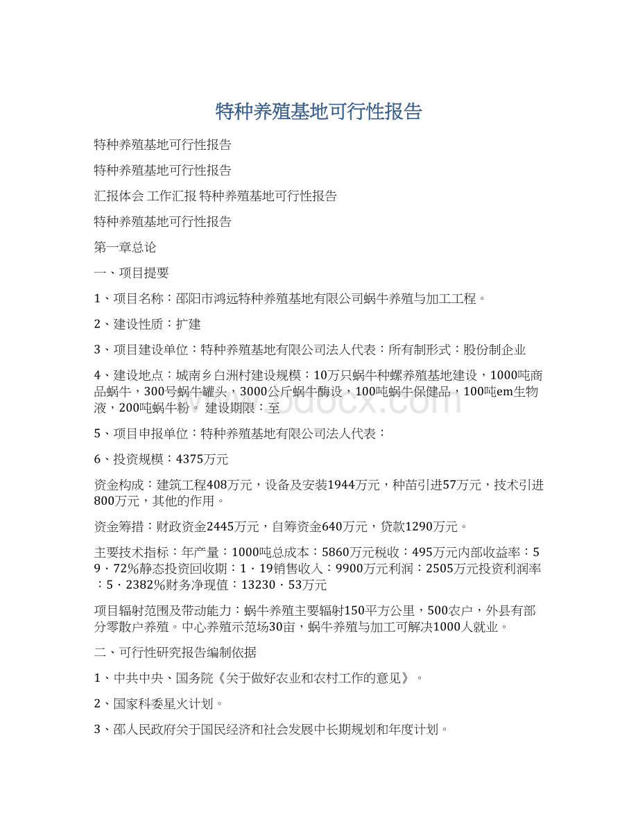 特种养殖基地可行性报告文档格式.docx_第1页