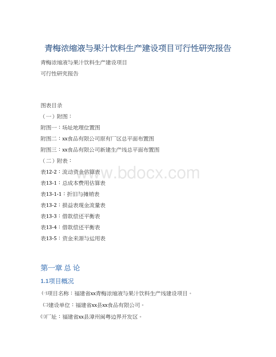 青梅浓缩液与果汁饮料生产建设项目可行性研究报告.docx_第1页