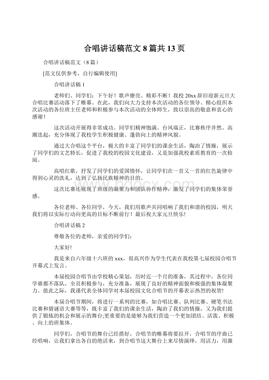 合唱讲话稿范文8篇共13页Word文档下载推荐.docx