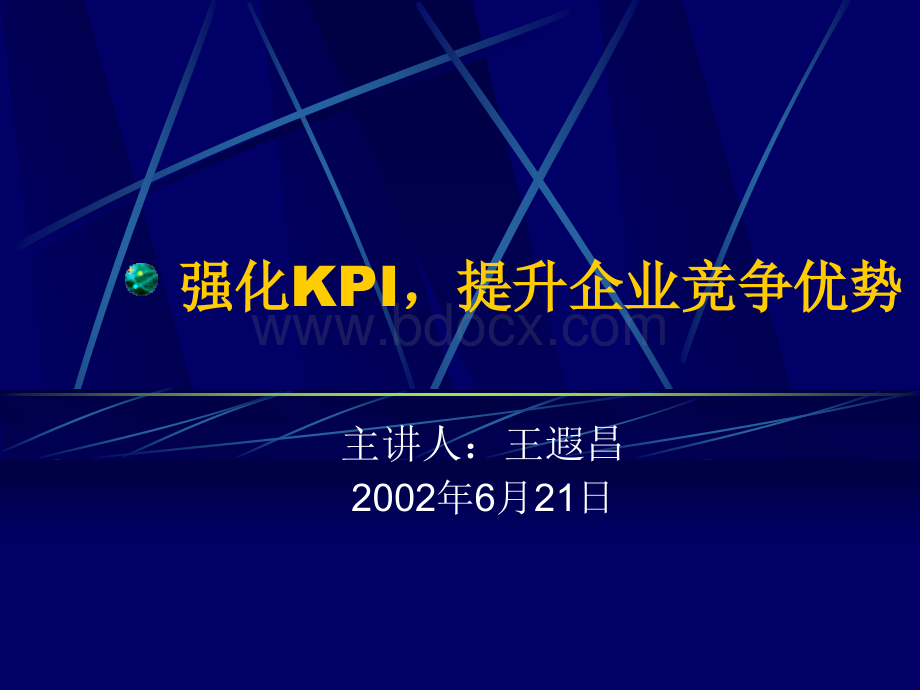 KPI考核业务指标PPT文档格式.ppt