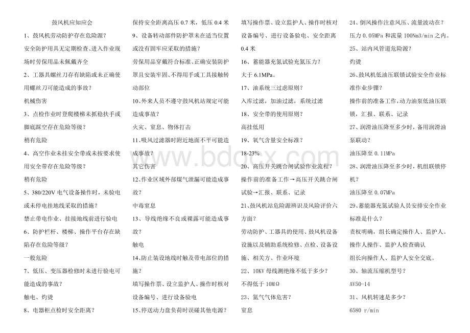 鼓风机应知应会Word文件下载.doc_第1页