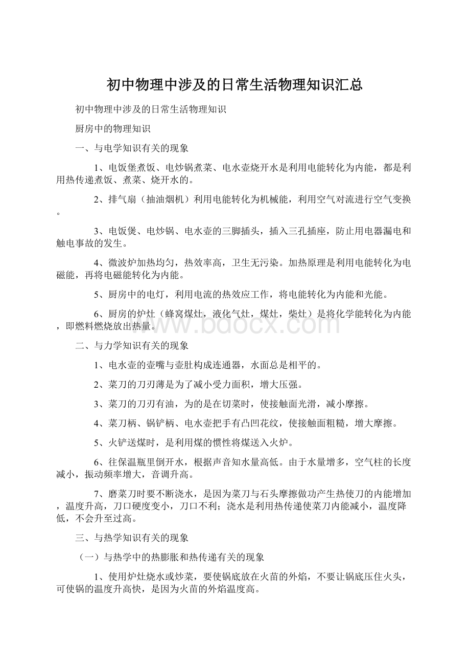 初中物理中涉及的日常生活物理知识汇总Word文件下载.docx_第1页