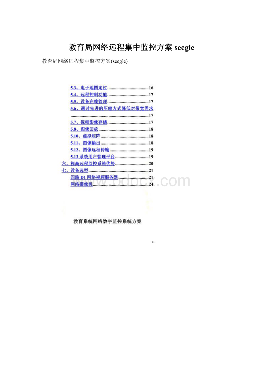 教育局网络远程集中监控方案seegle文档格式.docx