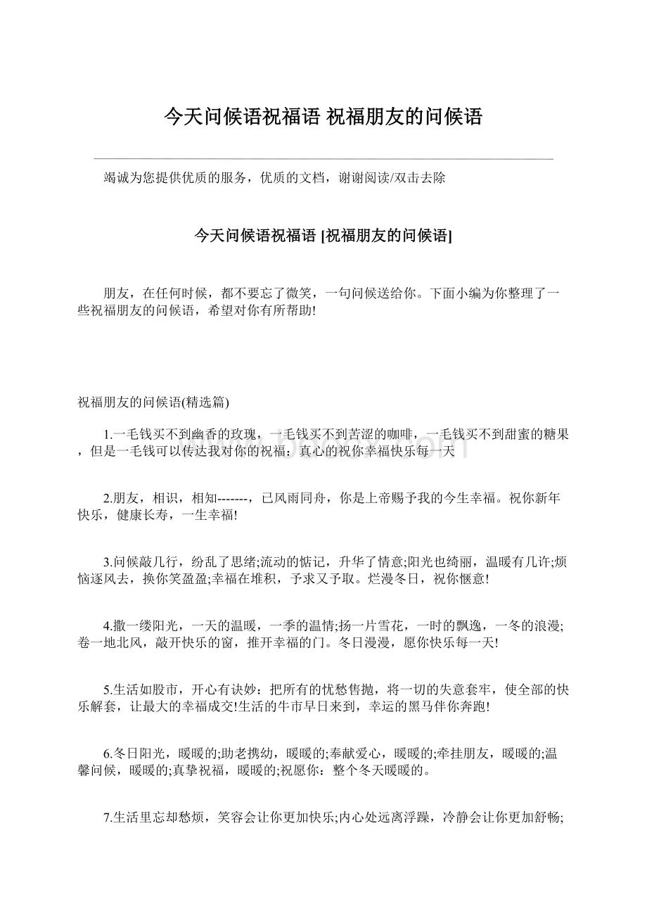 今天问候语祝福语 祝福朋友的问候语Word下载.docx