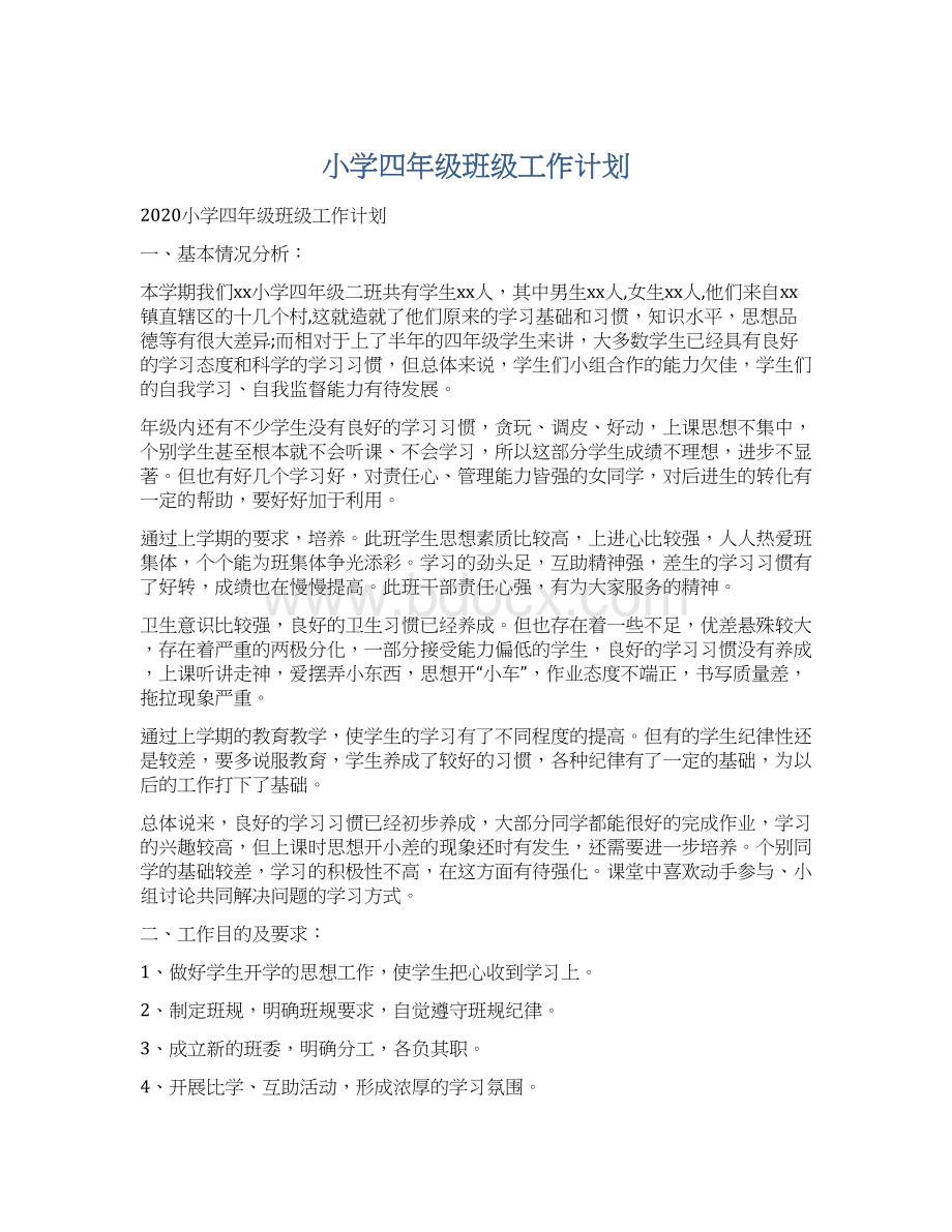 小学四年级班级工作计划.docx