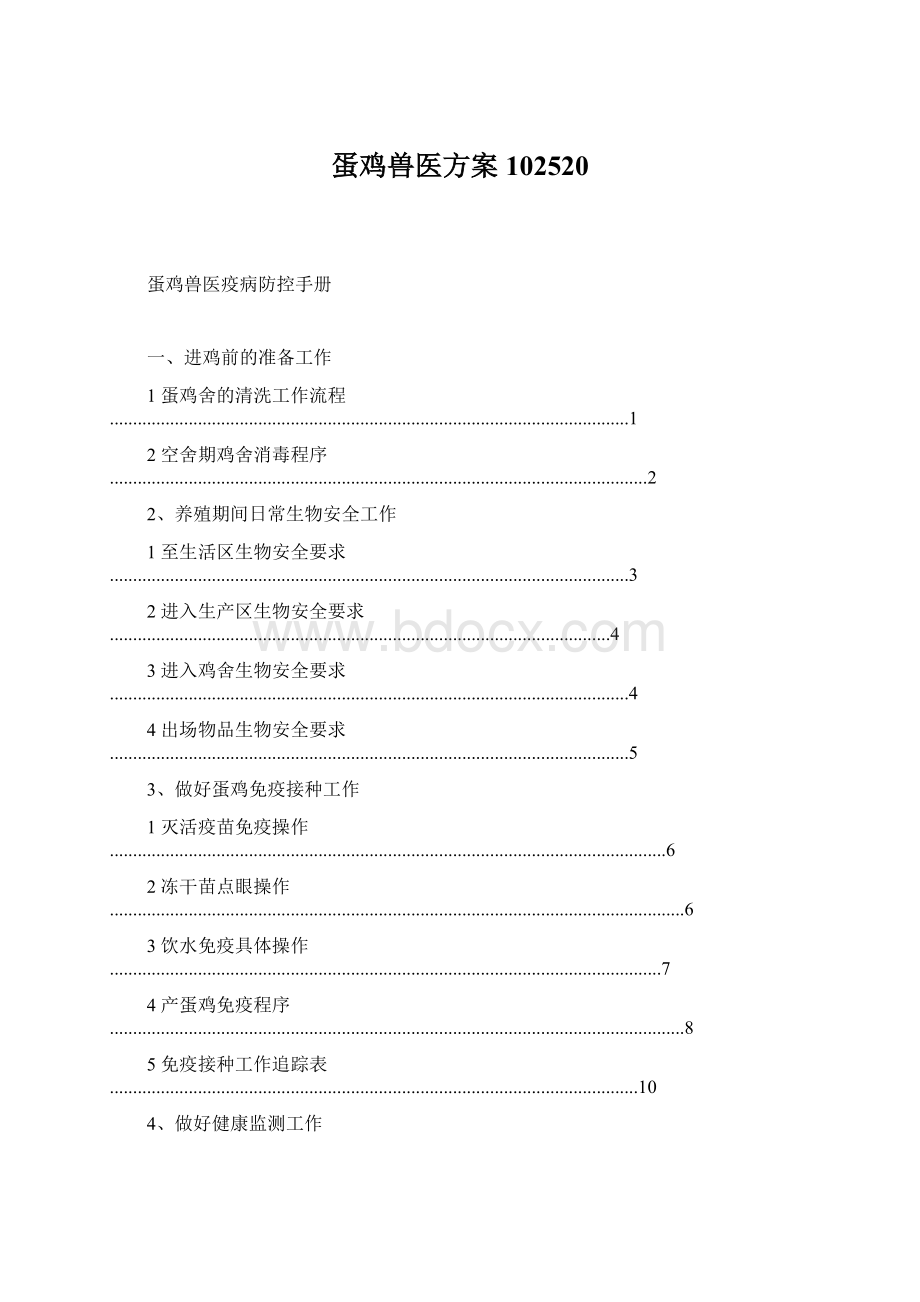 蛋鸡兽医方案102520.docx_第1页