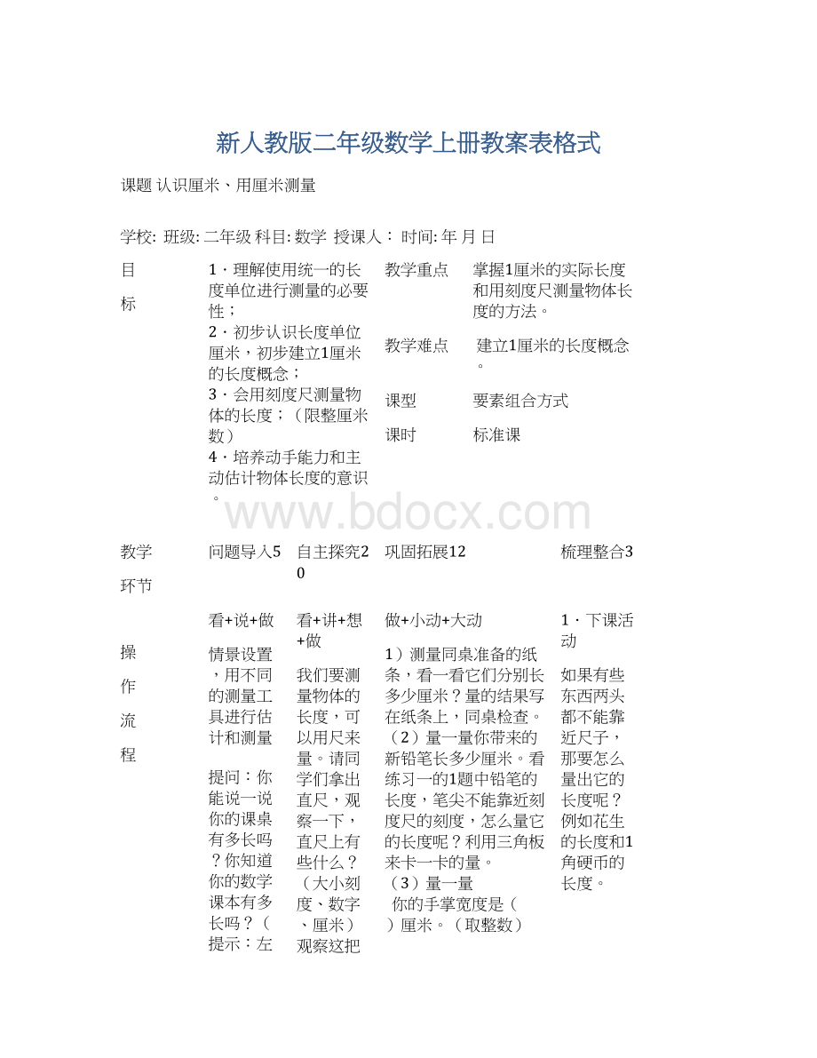 新人教版二年级数学上册教案表格式文档格式.docx