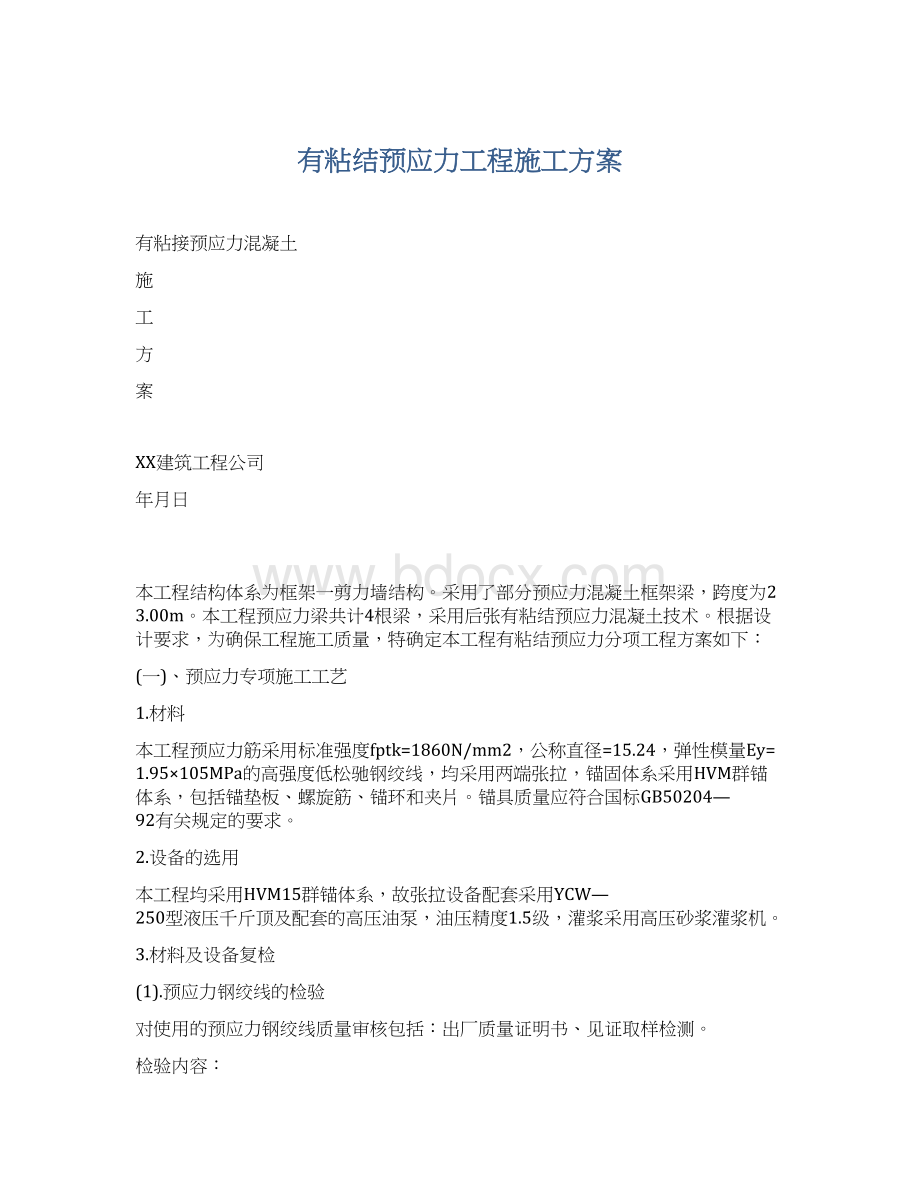 有粘结预应力工程施工方案.docx_第1页