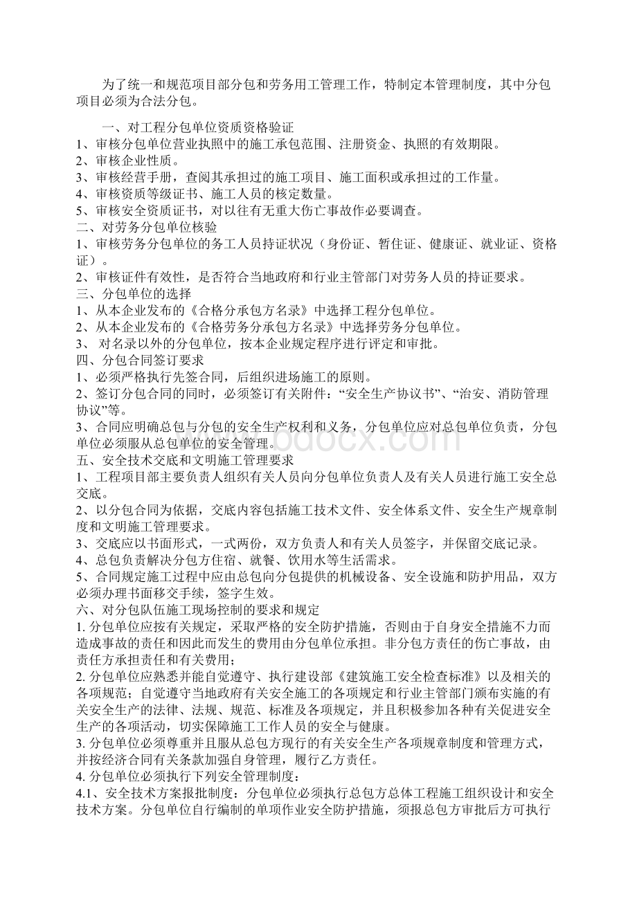 分包单位资质资格管理制度Word文档格式.docx_第3页