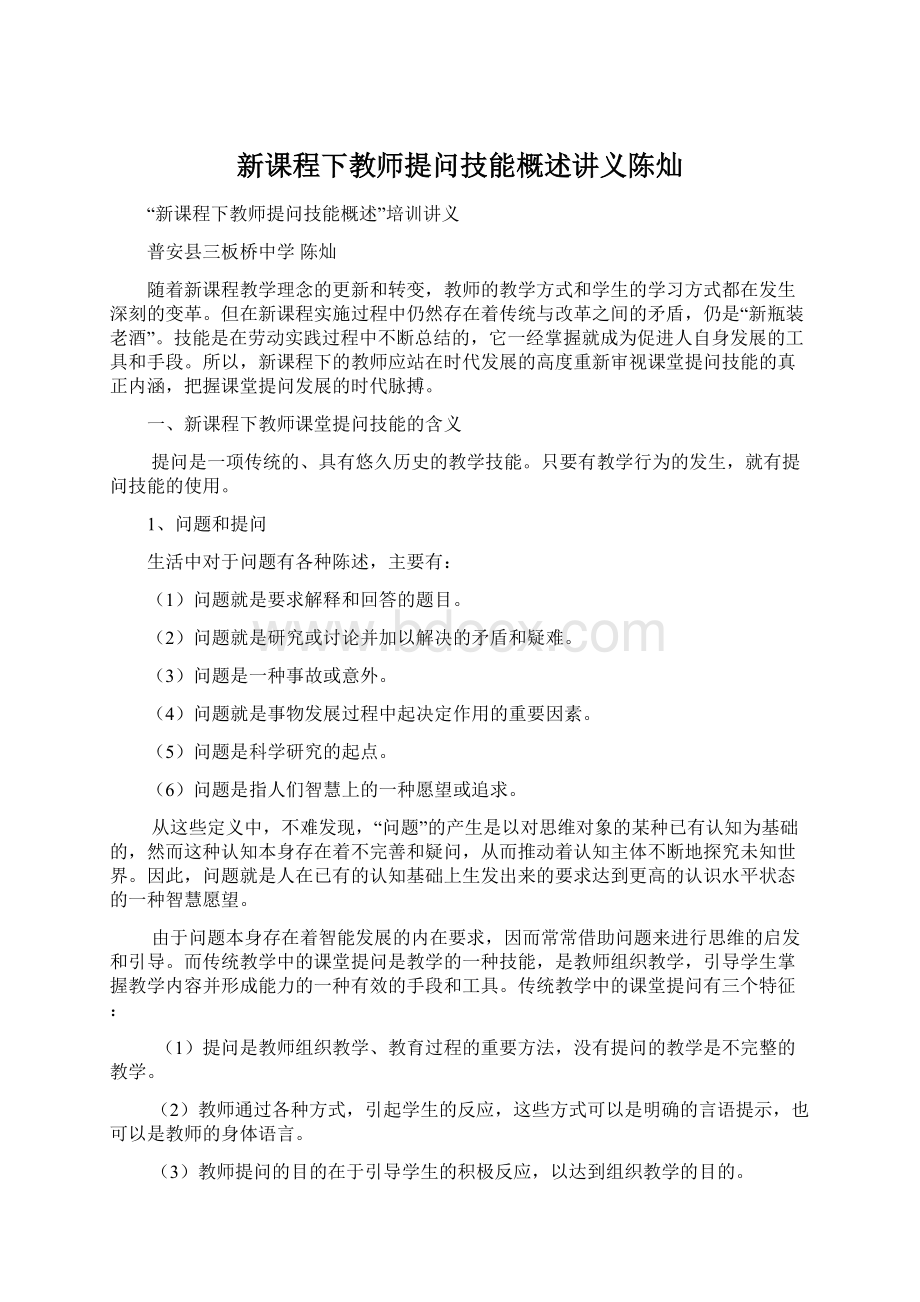 新课程下教师提问技能概述讲义陈灿.docx_第1页