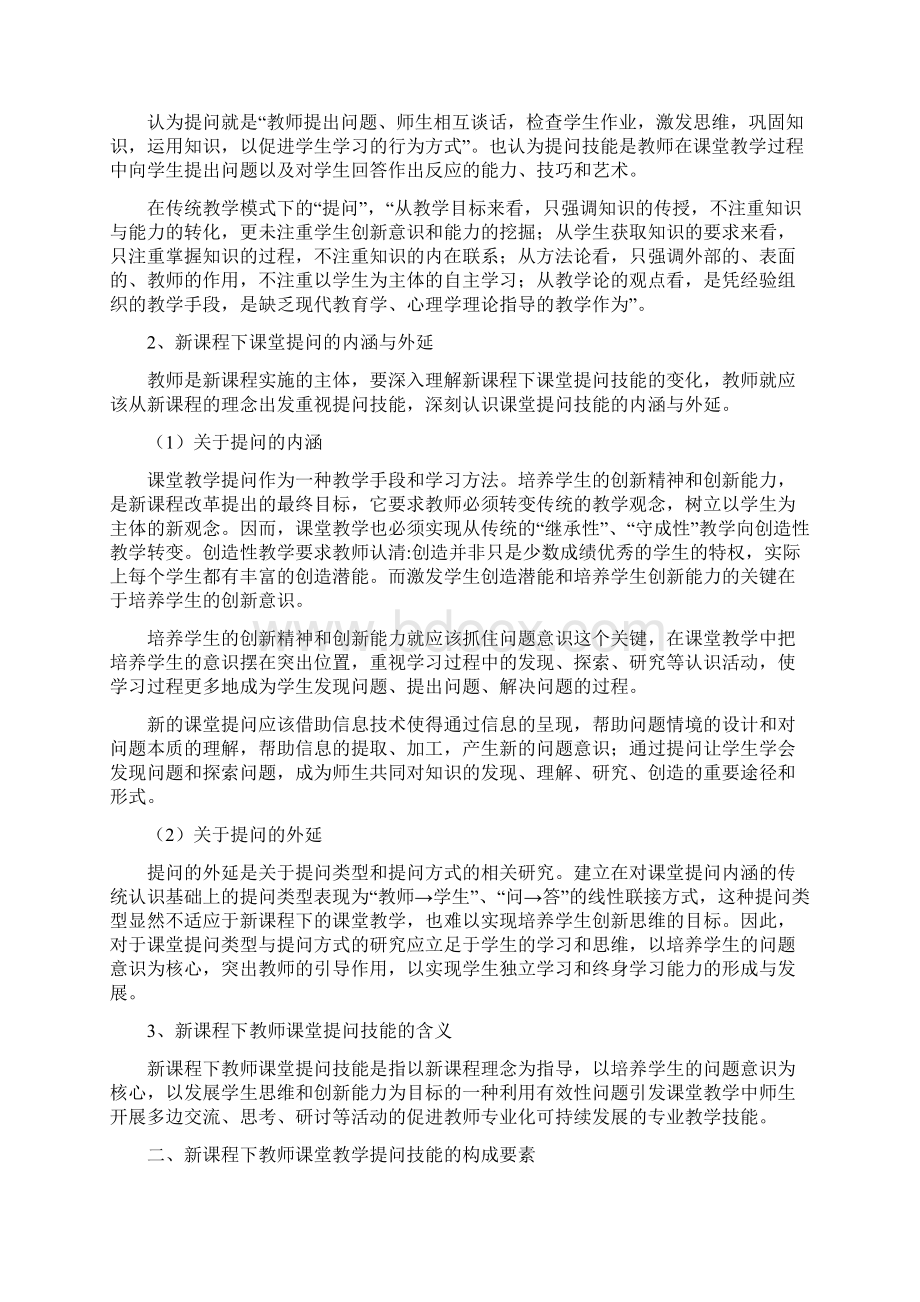 新课程下教师提问技能概述讲义陈灿文档格式.docx_第2页