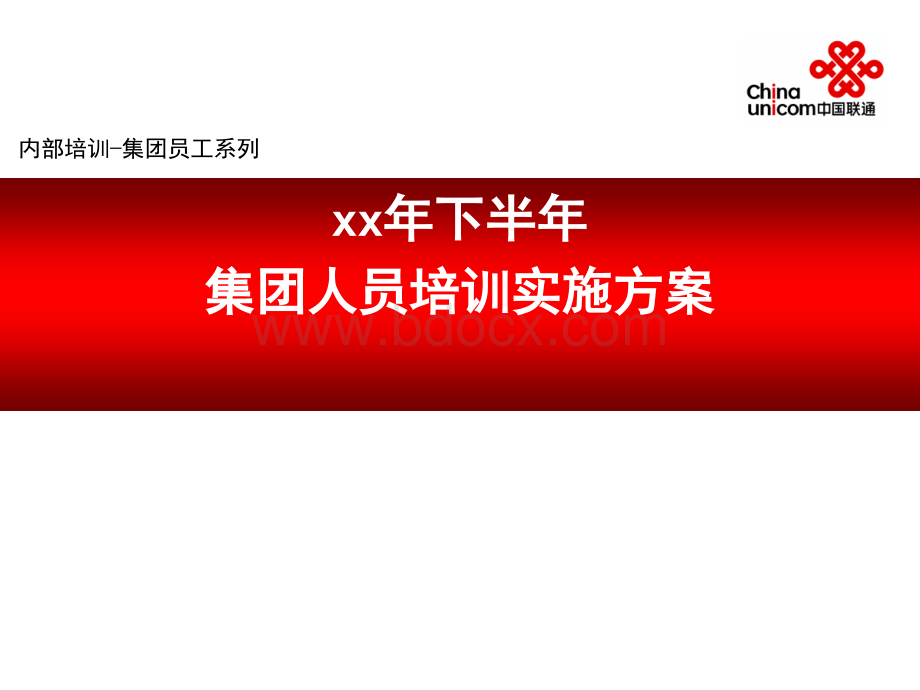 中国联通企业培训方案.ppt