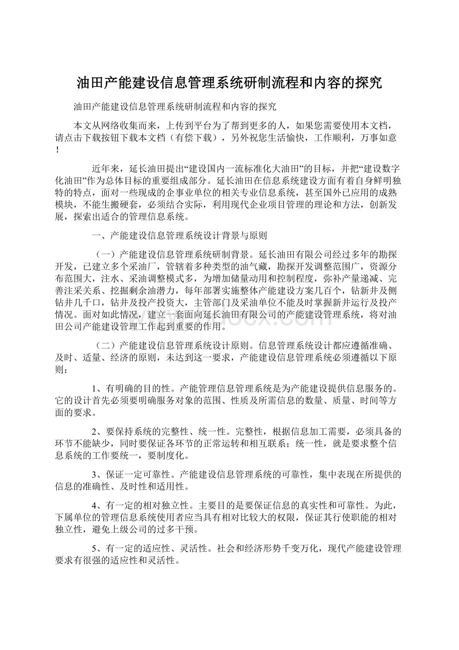 油田产能建设信息管理系统研制流程和内容的探究.docx_第1页