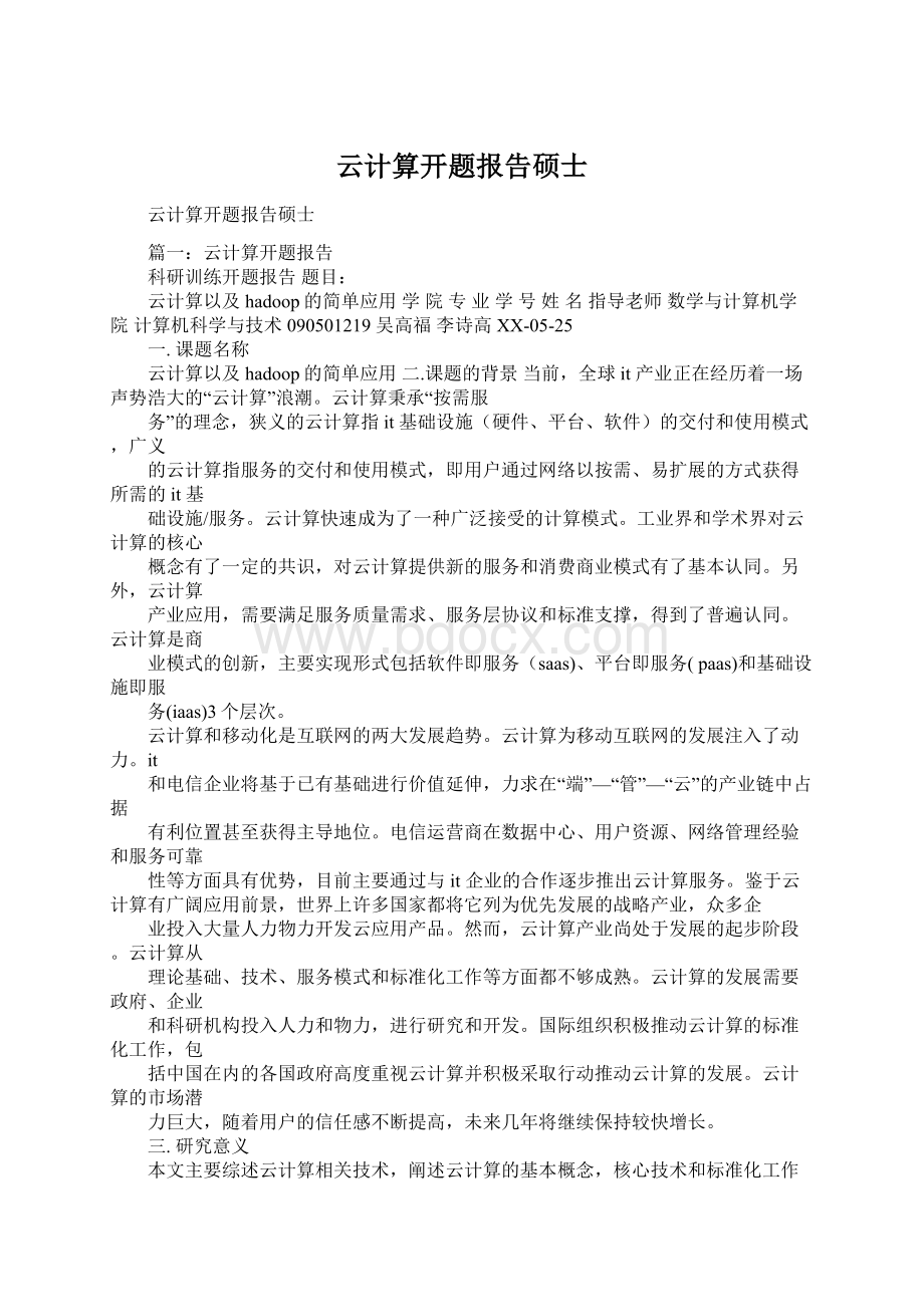 云计算开题报告硕士Word下载.docx_第1页