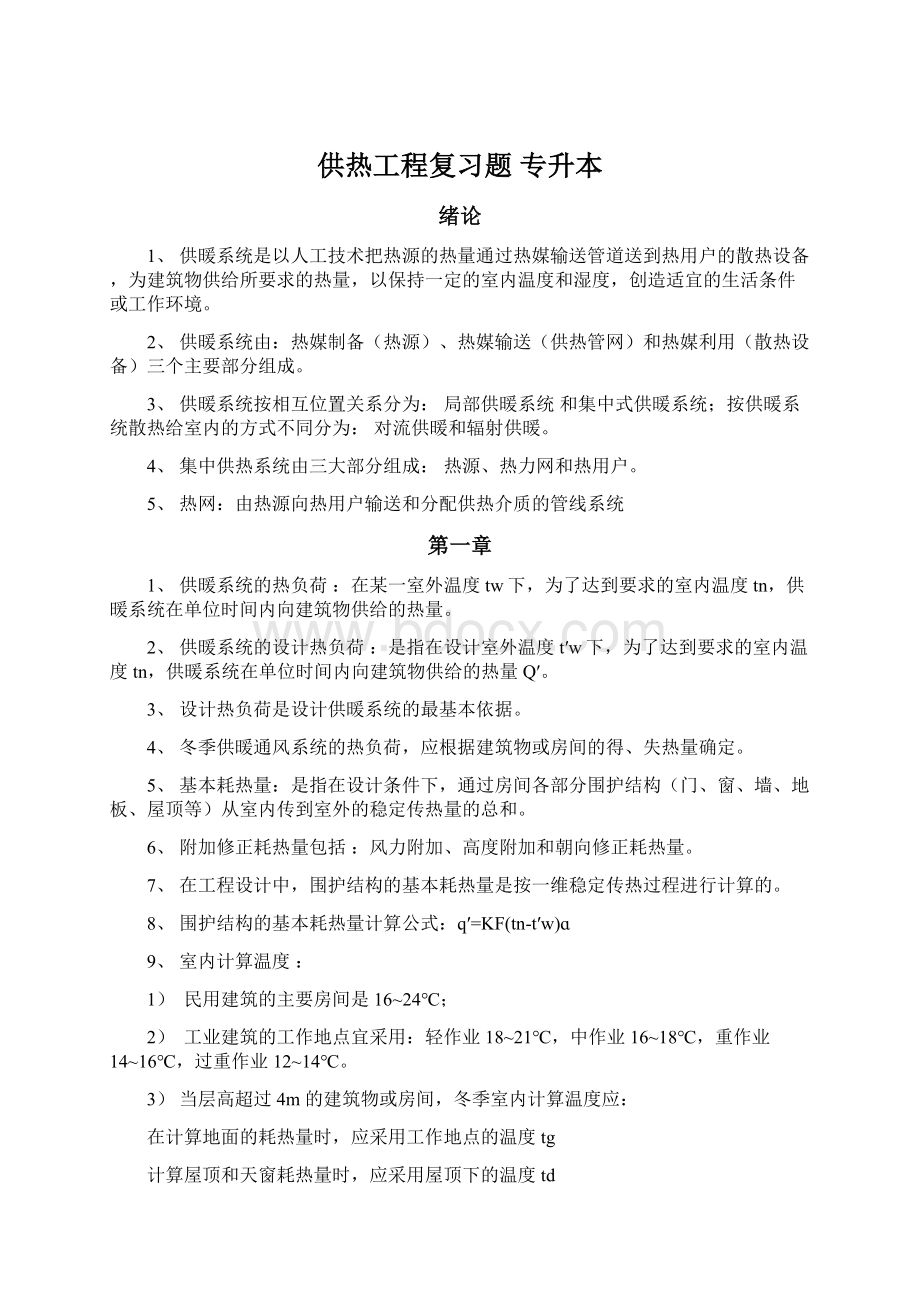 供热工程复习题 专升本.docx_第1页