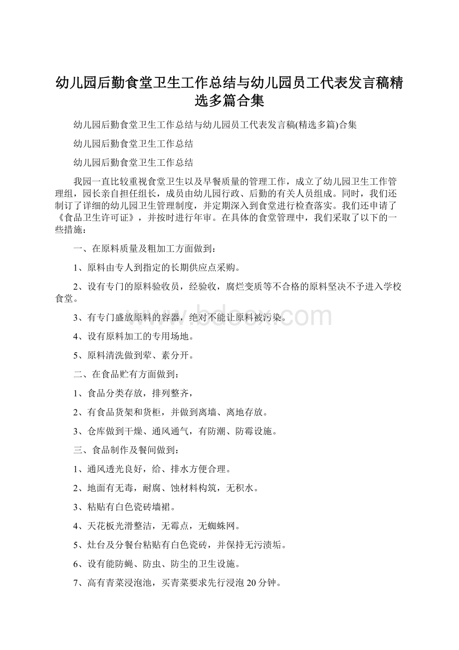 幼儿园后勤食堂卫生工作总结与幼儿园员工代表发言稿精选多篇合集Word下载.docx_第1页