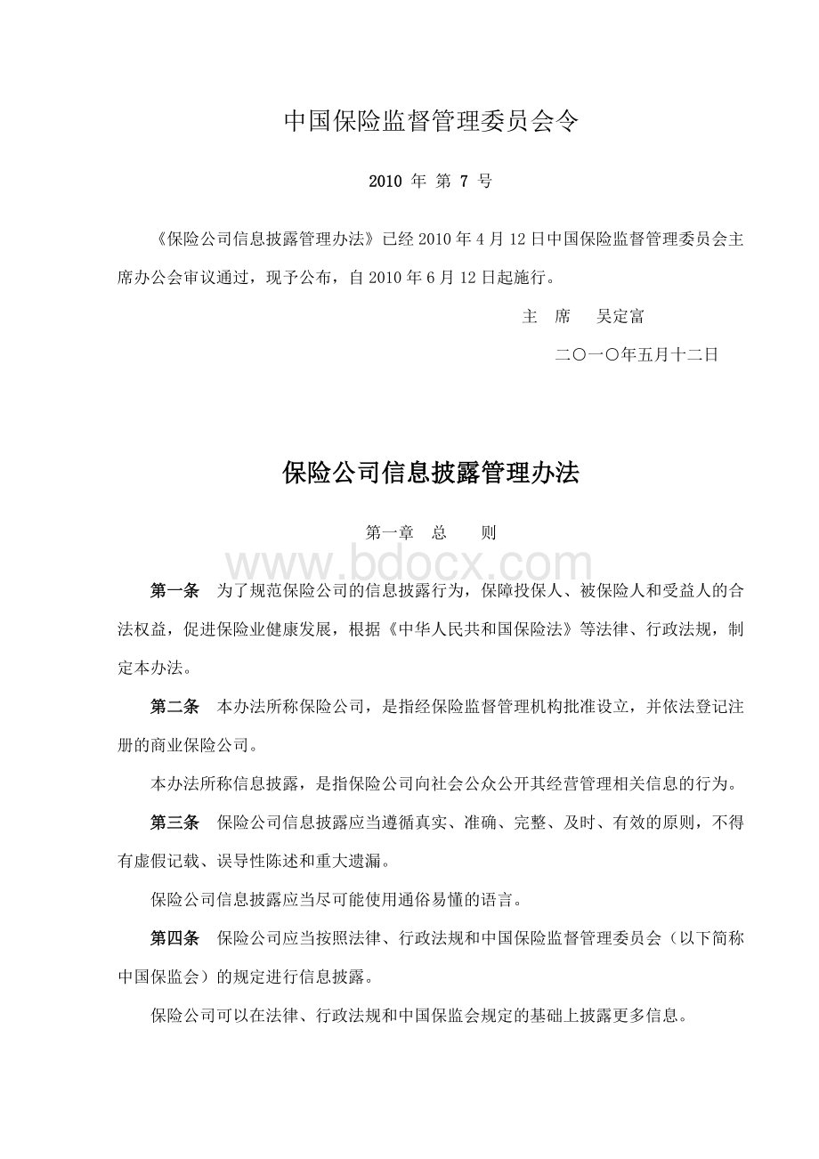 保险公司信息披露管理办法Word下载.docx