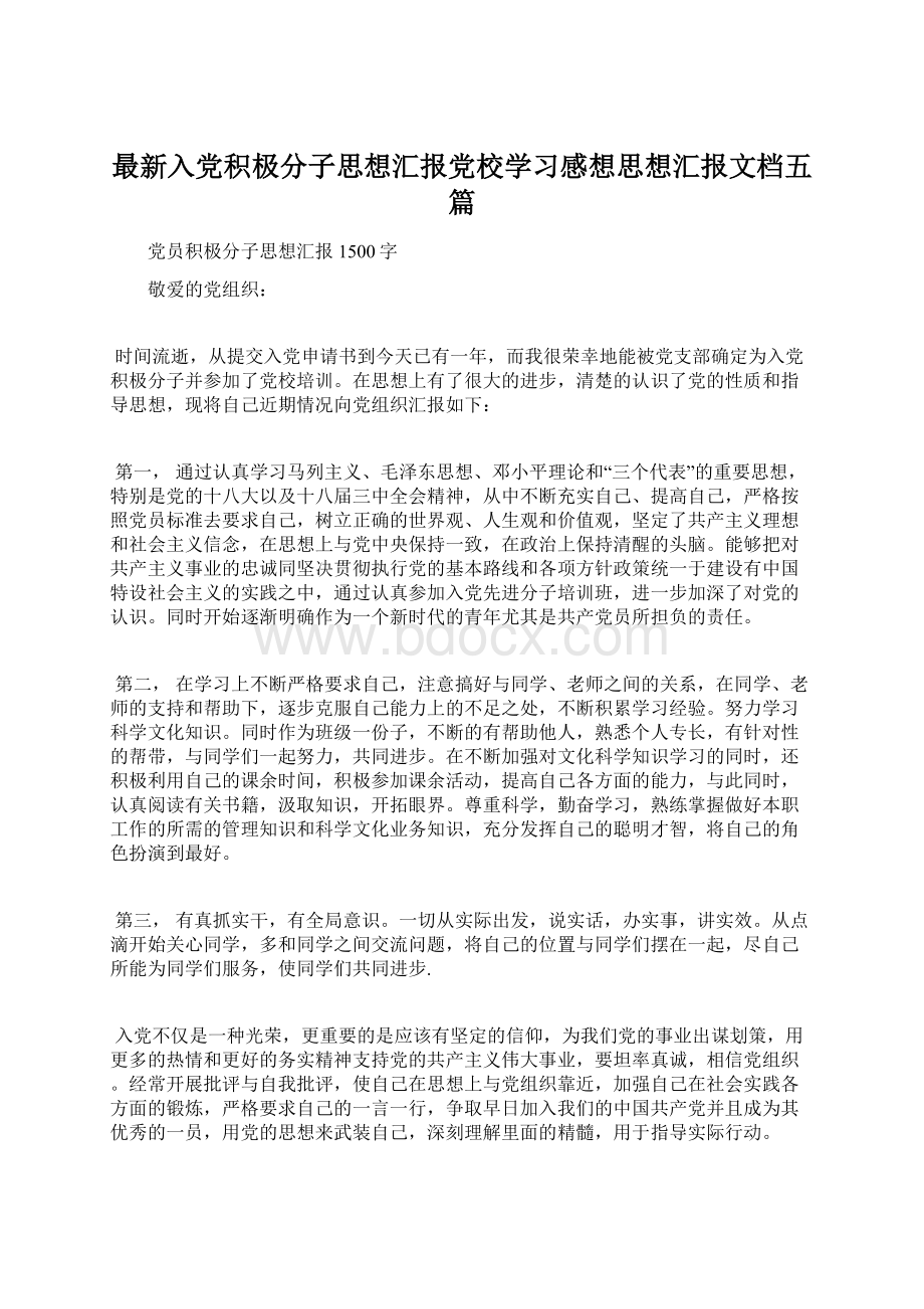 最新入党积极分子思想汇报党校学习感想思想汇报文档五篇Word文档下载推荐.docx_第1页