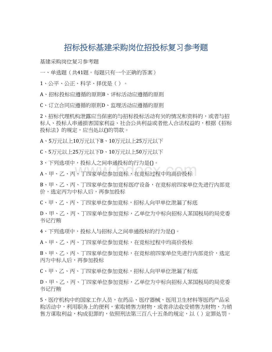 招标投标基建采购岗位招投标复习参考题Word文档下载推荐.docx_第1页