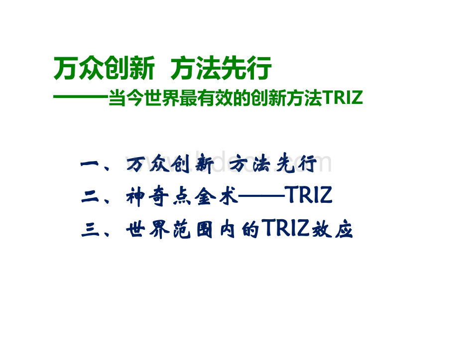 万众创新方法先行----当今世界最有效的创新方法TRIZPPT课件下载推荐.pptx_第2页