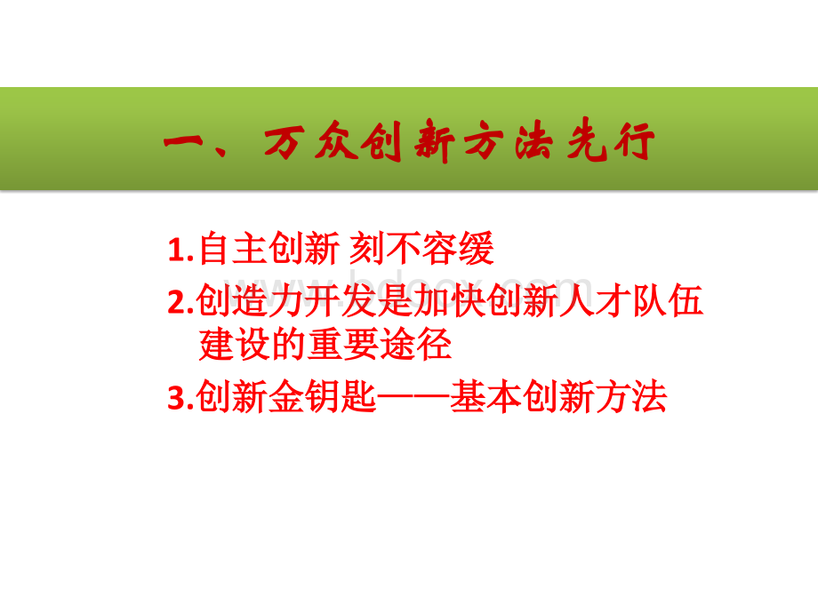 万众创新方法先行----当今世界最有效的创新方法TRIZ.pptx_第3页