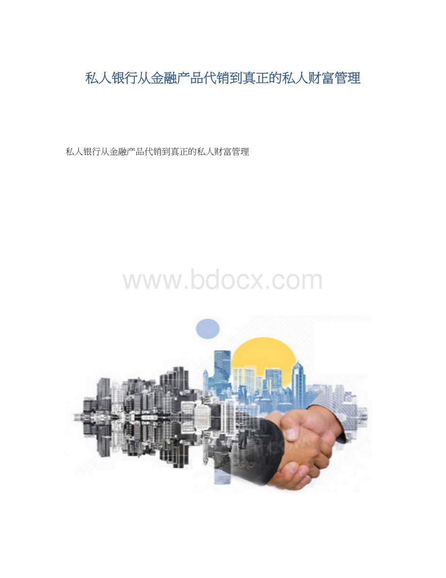 私人银行从金融产品代销到真正的私人财富管理Word文档下载推荐.docx_第1页