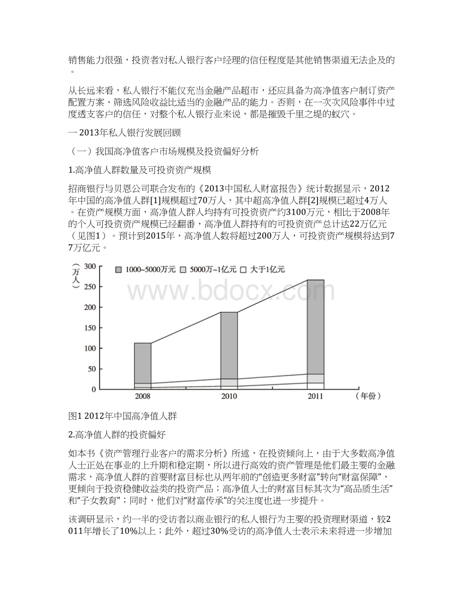 私人银行从金融产品代销到真正的私人财富管理Word文档下载推荐.docx_第3页