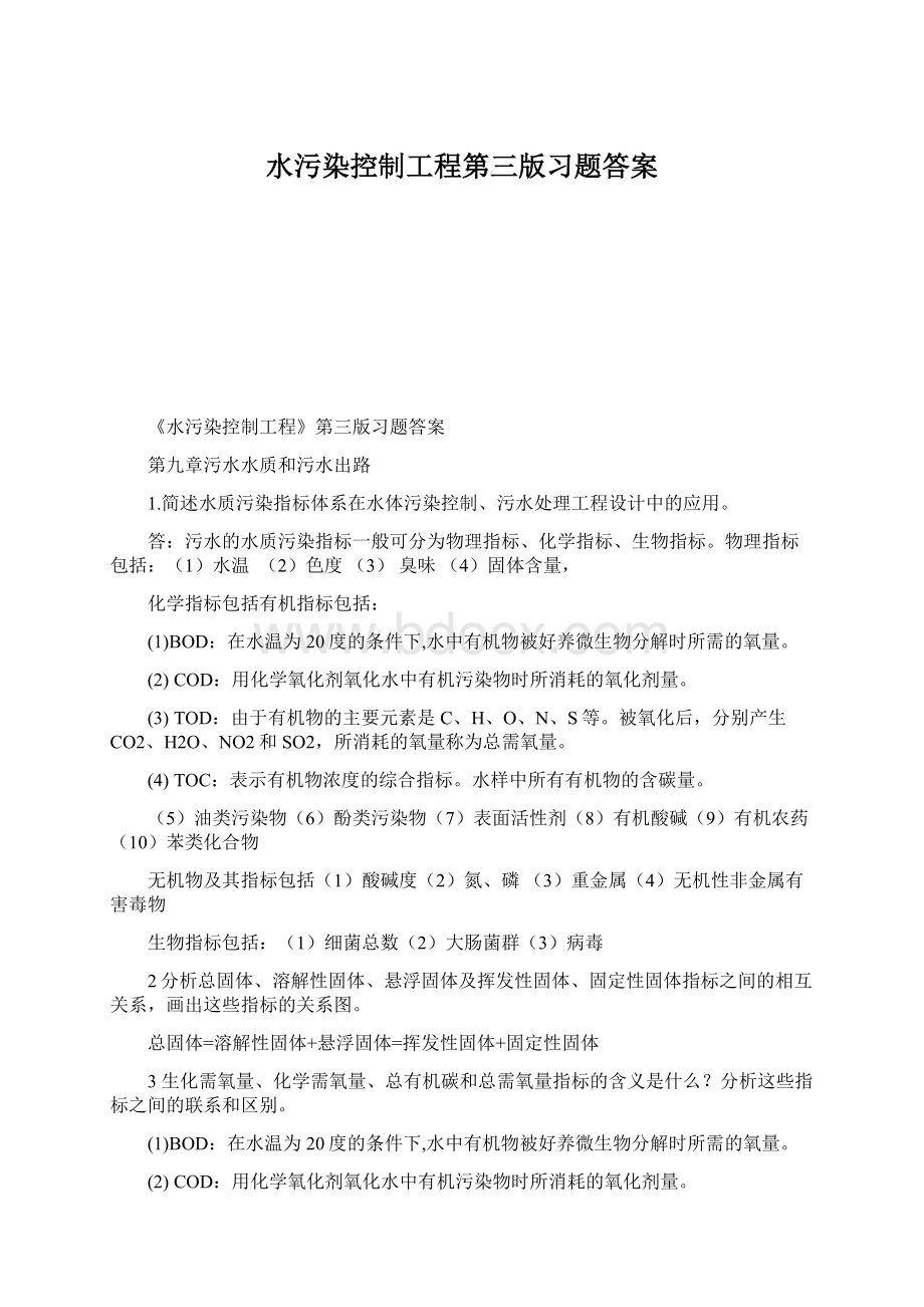 水污染控制工程第三版习题答案.docx