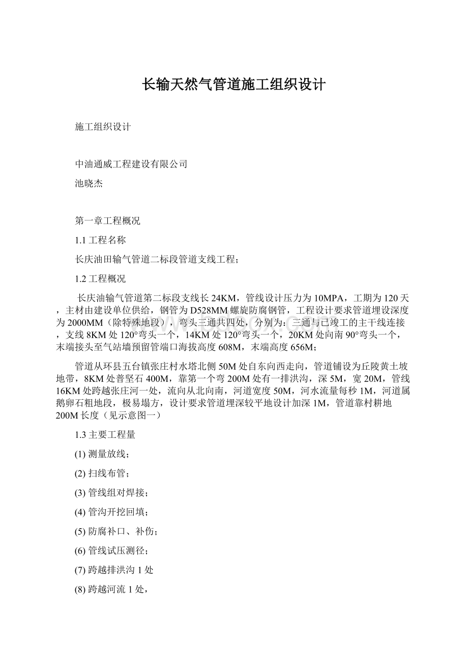 长输天然气管道施工组织设计Word格式文档下载.docx