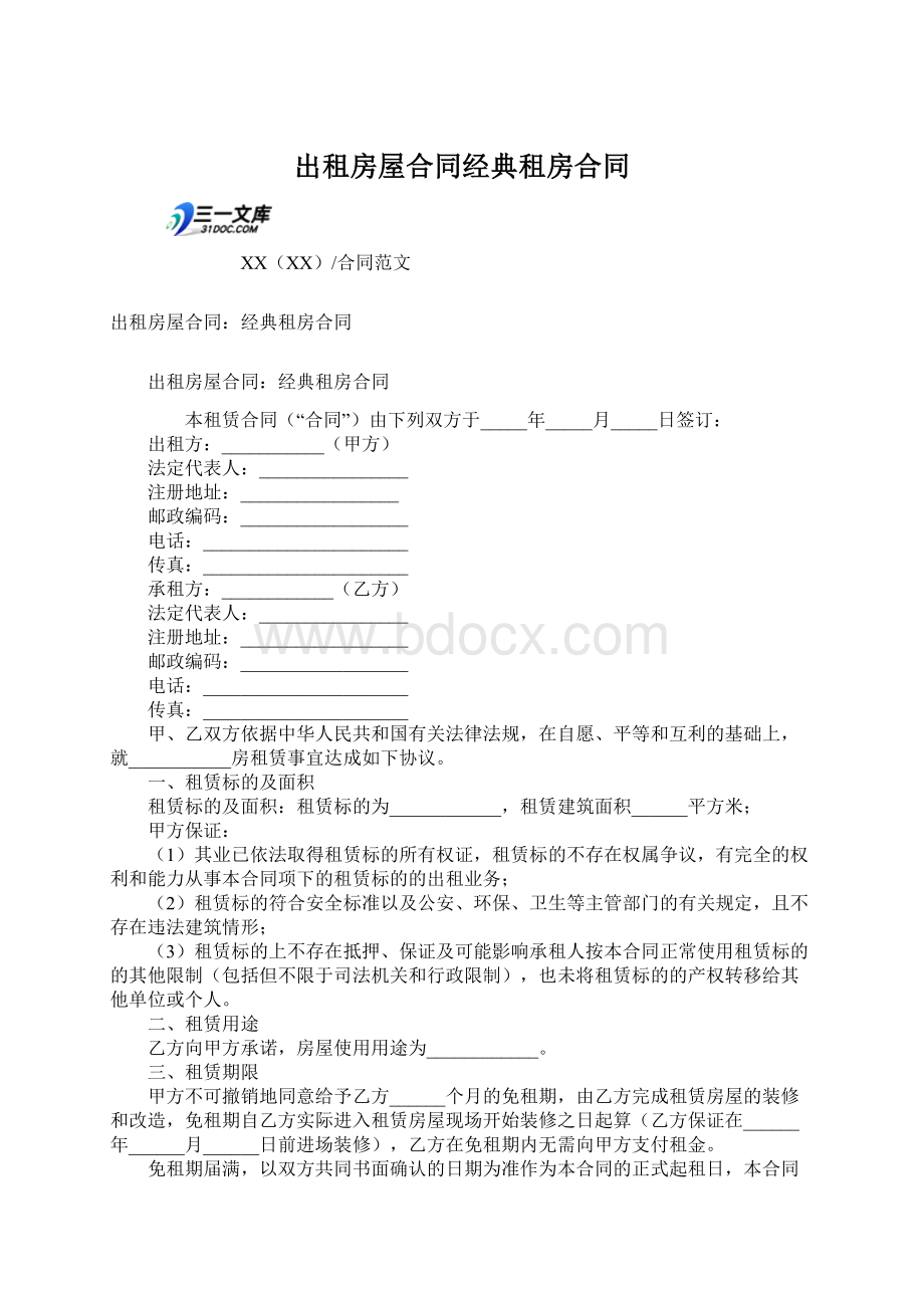 出租房屋合同经典租房合同.docx