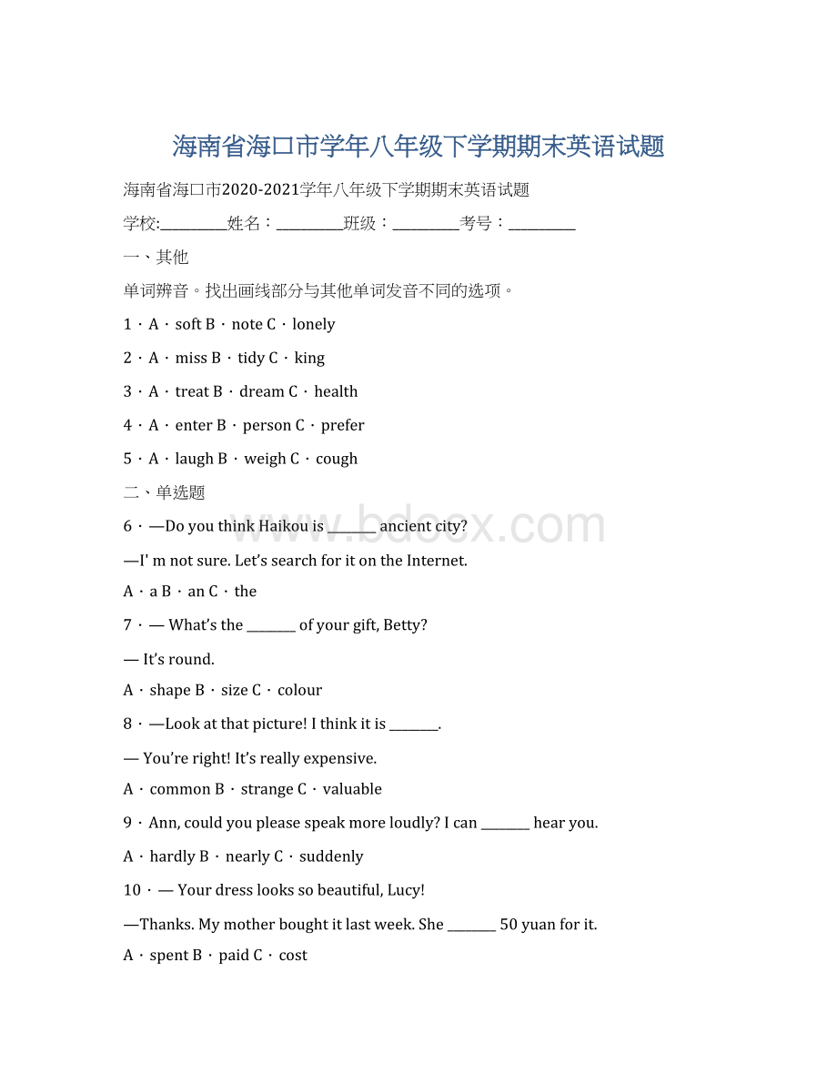 海南省海口市学年八年级下学期期末英语试题Word文档格式.docx_第1页