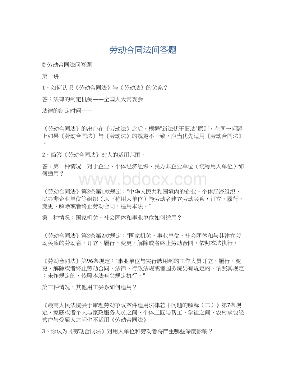 劳动合同法问答题Word文档下载推荐.docx