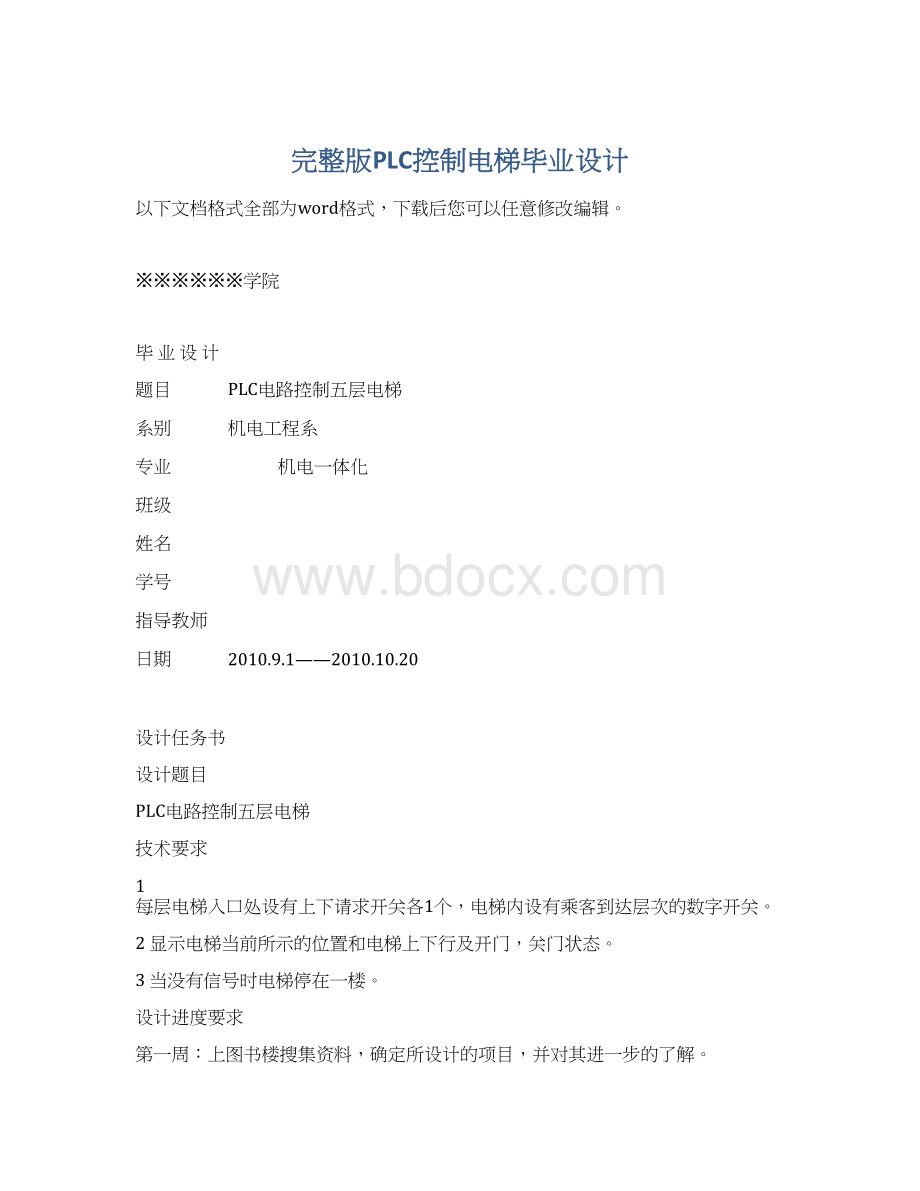 完整版PLC控制电梯毕业设计Word格式.docx