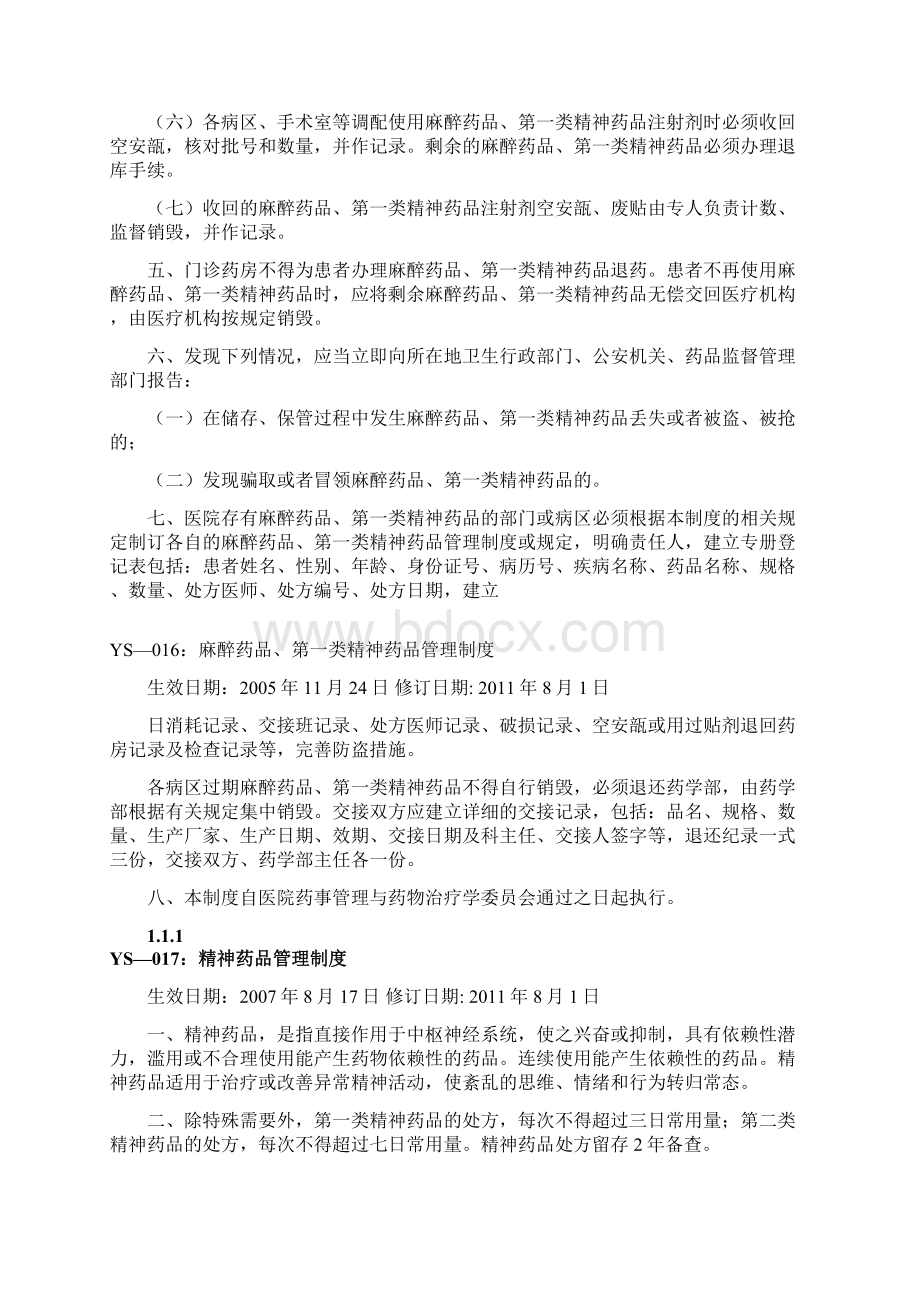 麻醉药品第一类精神药品管理制度Word格式文档下载.docx_第3页