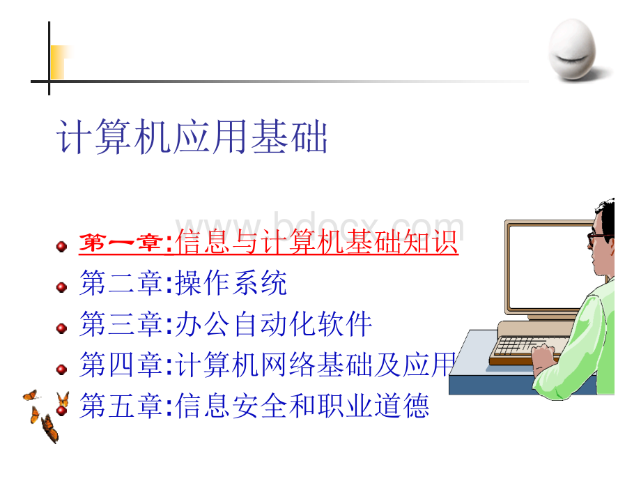 第一章信息与计算机基础知识.ppt_第1页